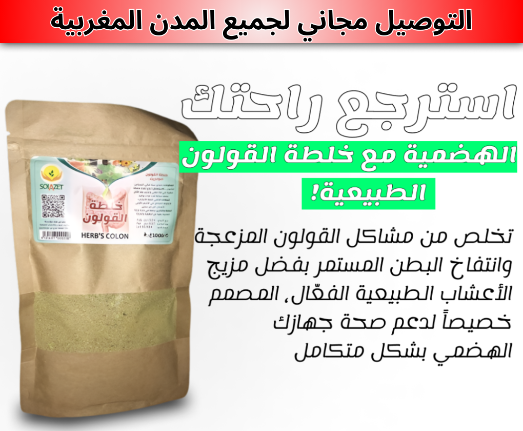 تخلص من القولون نهائيا مع تيزانة القولون اشتري واحدة و احصل على الثانية مجانا