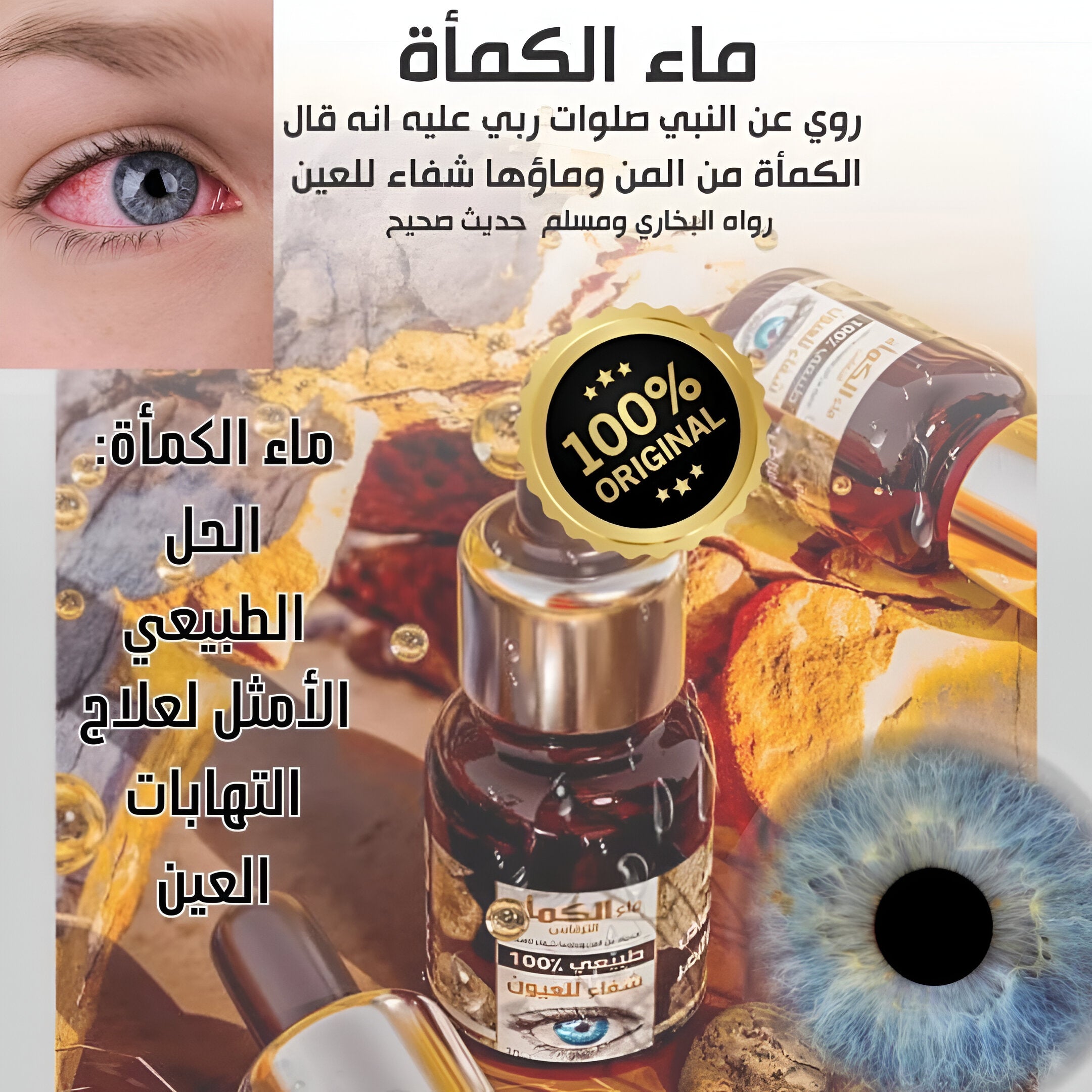 ماء الكمأة المعقمة للعين 10 مل طبيعي %100